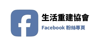 生活重建協會Facebook