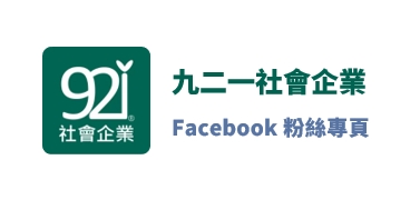 九二一企業社