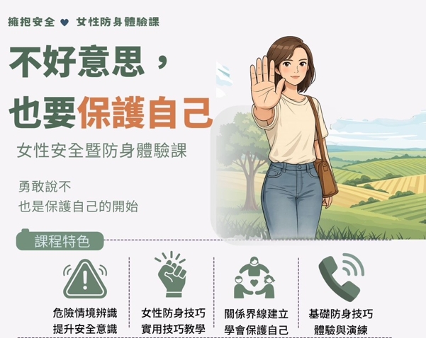 妳的安全，妳自己就可以守護(標題圖檔)