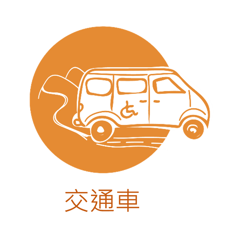 長照交通車服務人次/年