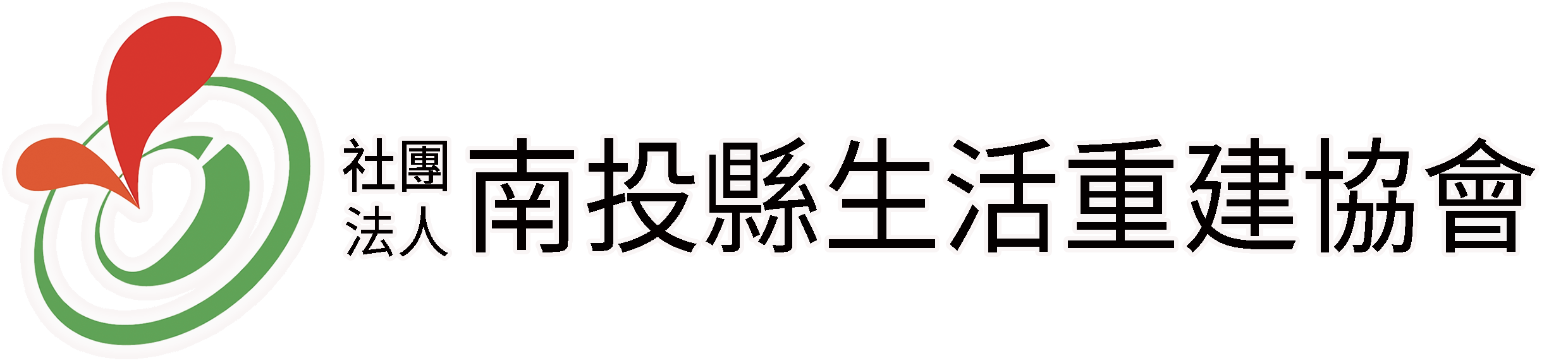 社團法人南投縣生活重建協會-logo