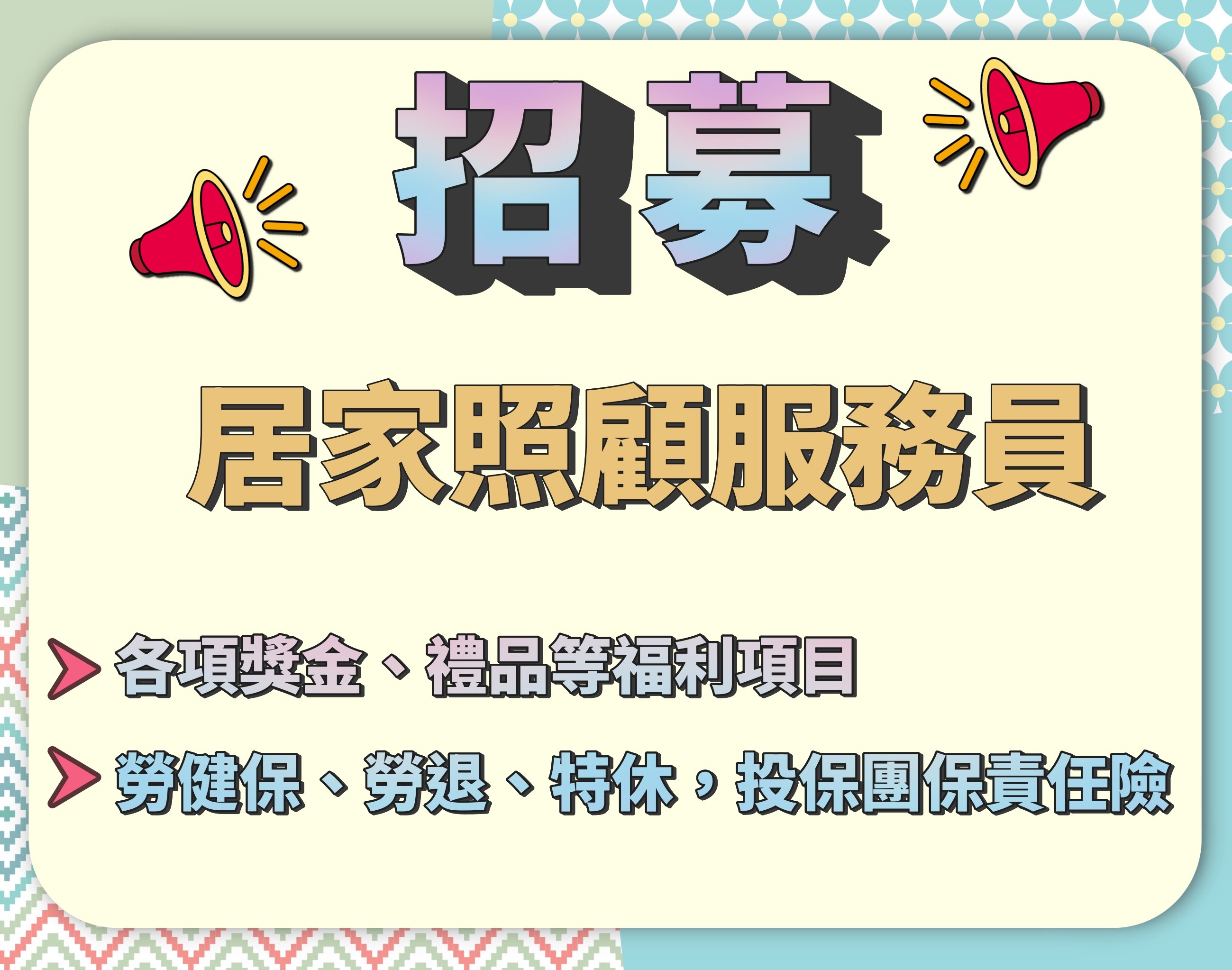 🌟誠徵【居家照顧服務員】一起傳遞溫暖與關懷🌟(標題圖檔)