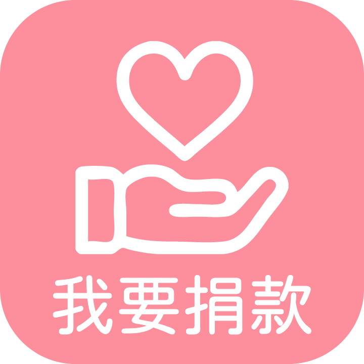 捐款