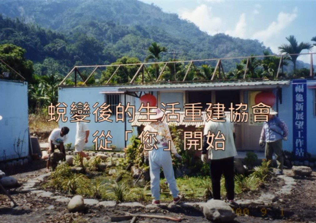 蛻變後的生活重建協會-從您開始(標題圖檔)