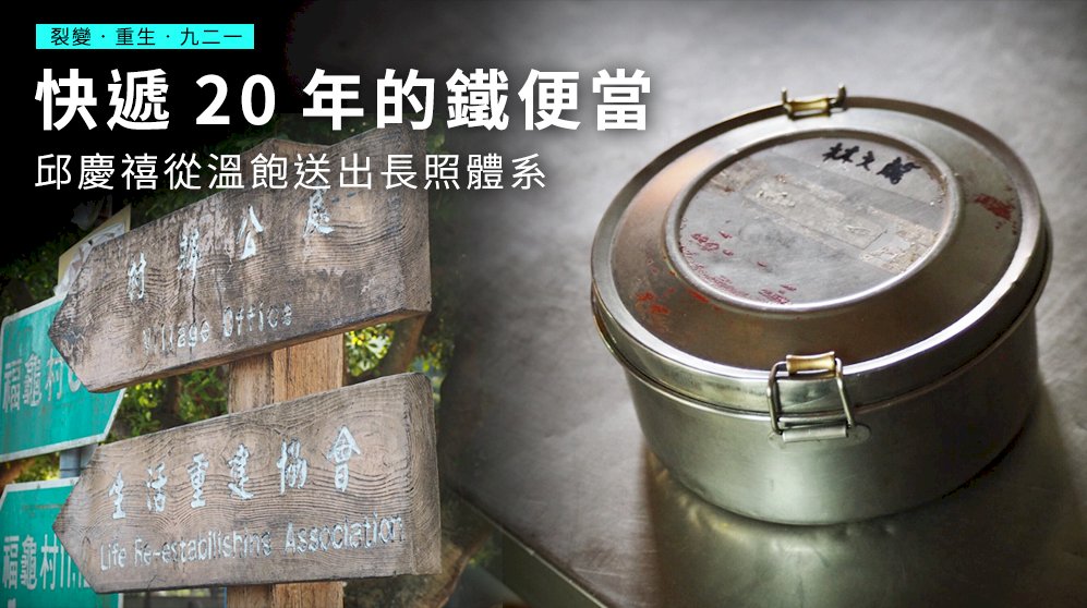 【裂變．重生．九二一】快遞20年的鐵便當 邱慶禧從溫飽送出長照體系(標題圖檔)